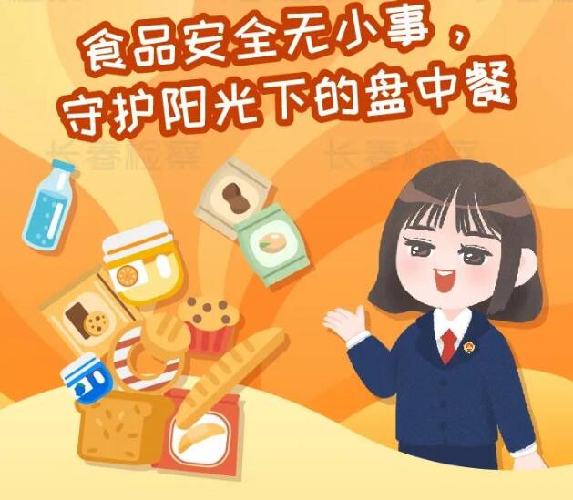 “民以食为天” 检察官用一组漫画告诉你如何守护“舌尖上的安全”